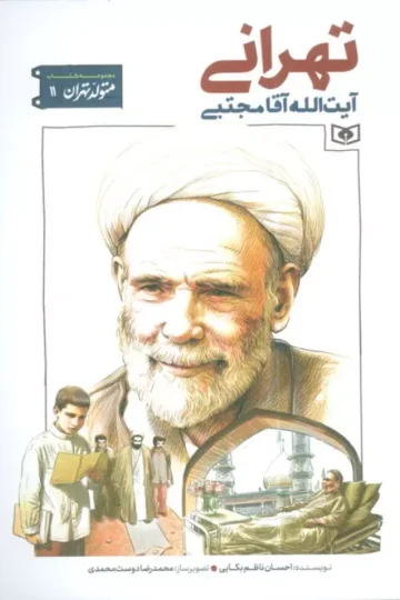 متولد تهران 11 (آیت الله آقا مجتبی تهرانی)
