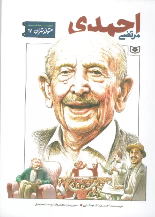 متولد تهران 17 (مرتضی احمدی)