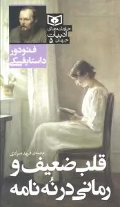 قلب ضعیف و رمانی در نه نامه