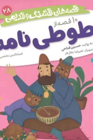 قصه های قشنگ و قدیمی 28 (10 قصه از طوطی نامه)،(16*16)