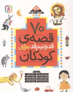 70 قصه قد و نیم قد برای کودکان
