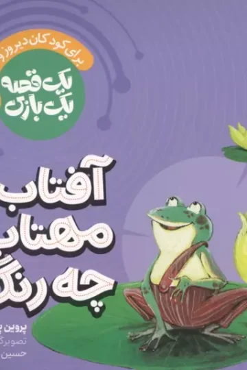 یک قصه یک بازی 1 (برای کودکان دیروز و امروز:آفتاب مهتاب چه رنگه)،(گلاسه)