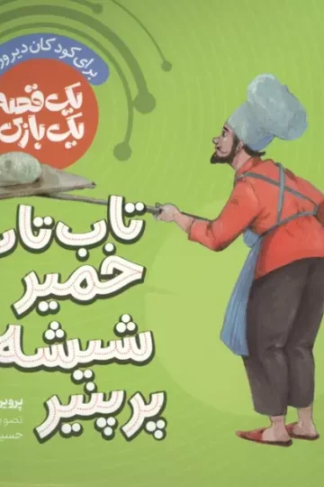 یک قصه یک بازی 3 (برای کودکان دیروز و امروز:تاب تاب خمیر شیشه پر پنیر)،(گلاسه)