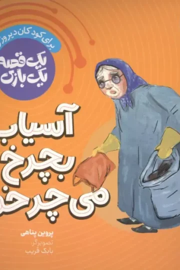 یک قصه یک بازی 4 (برای کودکان دیروز و امروز:آسیاب بچرخ می چرخم)،(گلاسه)