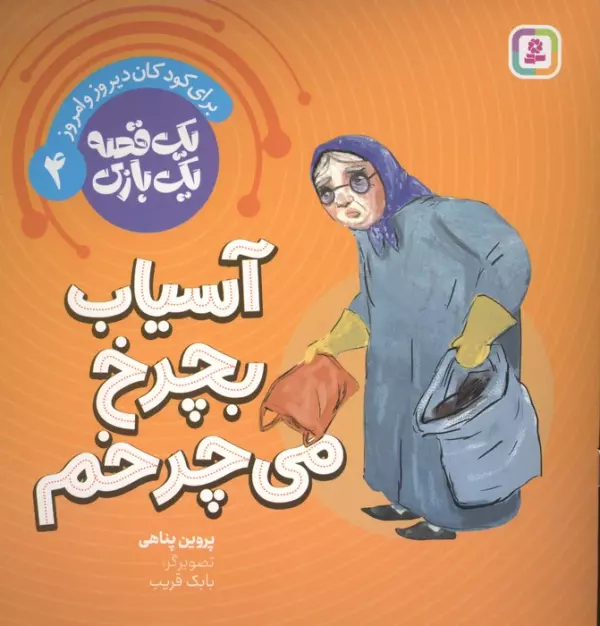 یک قصه یک بازی 4 (برای کودکان دیروز و امروز:آسیاب بچرخ می چرخم)،(گلاسه)