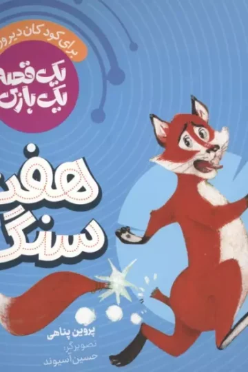 یک قصه یک بازی 5 (برای کودکان دیروز و امروز:هفت سنگ)،(گلاسه)