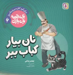 یک قصه یک بازی 6 (برای کودکان دیروز و امروز:نان بیار کباب ببر)،(گلاسه)