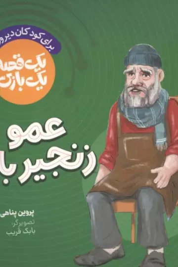 یک قصه یک بازی 8 (برای کودکان دیروز و امروز:عمو زنجیرباف)،(گلاسه)