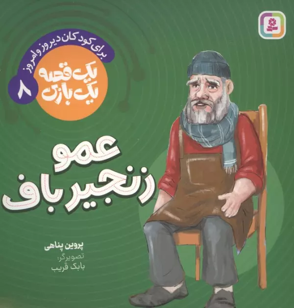 یک قصه یک بازی 8 (برای کودکان دیروز و امروز:عمو زنجیرباف)،(گلاسه)