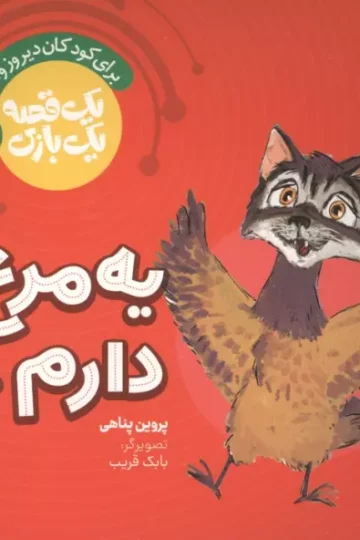 یک قصه یک بازی 9 (برای کودکان دیروز و امروز:یه مرغ دارم...)،(گلاسه)