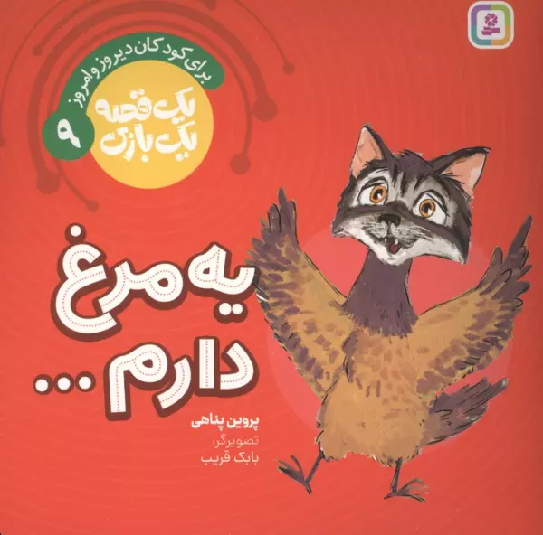 یک قصه یک بازی 9 (برای کودکان دیروز و امروز:یه مرغ دارم…)،(گلاسه)