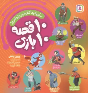 10 قصه 10 بازی (برای کودکان دیروز و امروز)