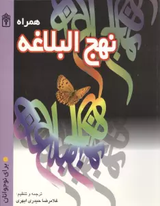 همراه نهج البلاغه