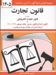 قانون تجارت 1405 (همراه با قانون تجارت الکترونیکی و قانون اصلاح قانون صدور چک مصوب 1400/01/29)
