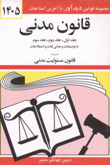 قانون مدنی 1405 (جلدهای اول،دوم و سوم با توضیحات و معانی لغات و اصطلاحات همراه با ...)
