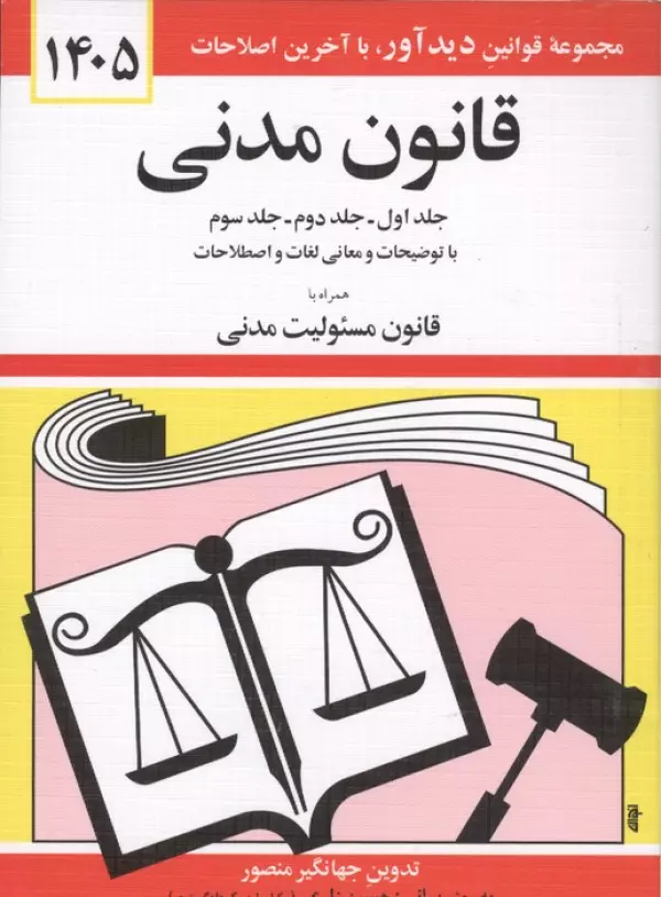 قانون مدنی 1405 (جلدهای اول،دوم و سوم با توضیحات و معانی لغات و اصطلاحات همراه با …)