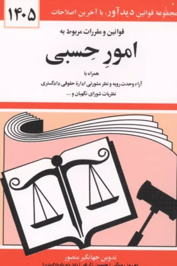 قوانین و مقررات مربوط به امور حسبی 1405