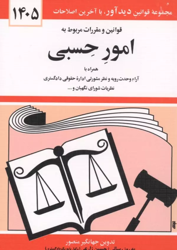 قوانین و مقررات مربوط به امور حسبی 1405