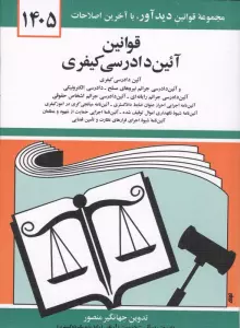 قوانین آئین دادرسی کیفری 1405