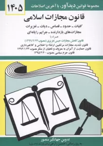 قانون مجازات اسلامی 1405