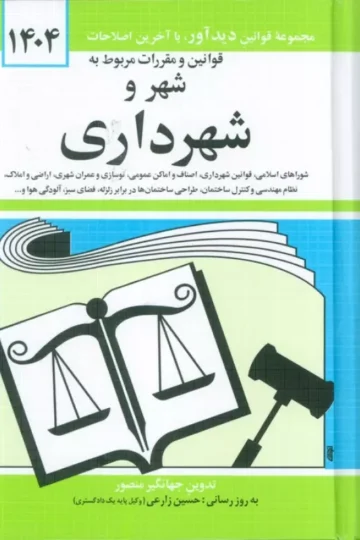 قوانین و مقررات مربوط به شهر و شهرداری 1405
