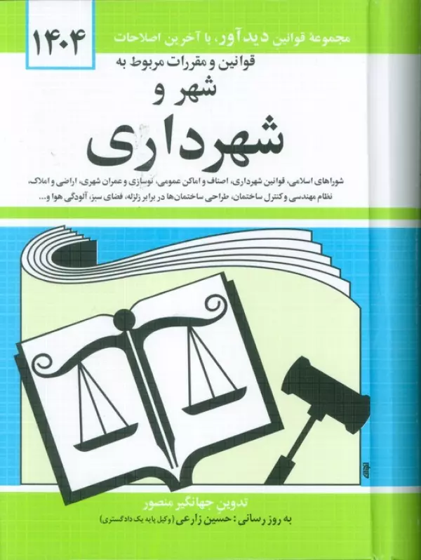 قوانین و مقررات مربوط به شهر و شهرداری 1405