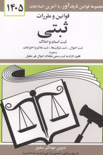 قوانین و مقررات ثبتی 1405 (ثبت اسناد و املاک،...)