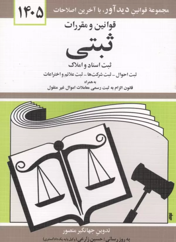 قوانین و مقررات ثبتی 1405 (ثبت اسناد و املاک،...)