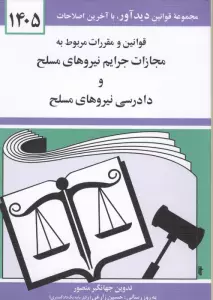 قوانین و مقررات مربوط به مجازات جرایم نیروهای مسلح و دادرسی نیروهای مسلح 1405