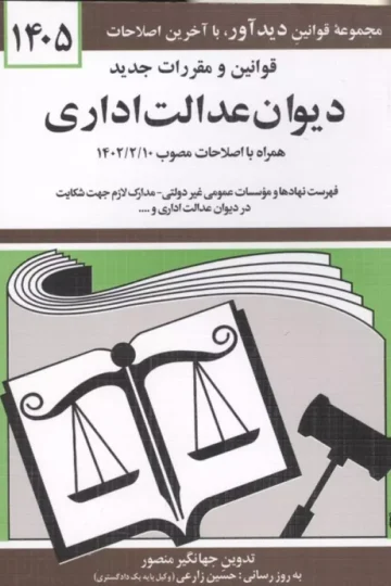 قوانین و مقررات جدید دیوان عدالت اداری 1405