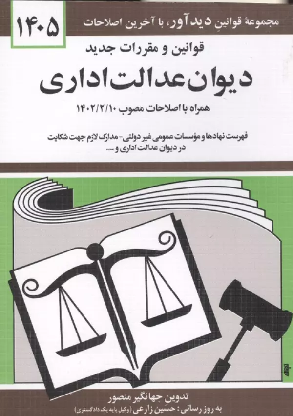قوانین و مقررات جدید دیوان عدالت اداری 1405