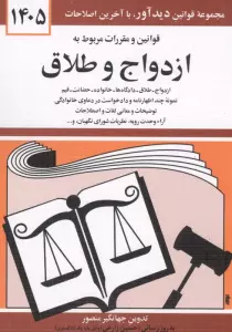 قوانین و مقررات مربوط به ازدواج و طلاق 1405