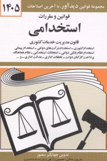 قوانین و مقررات استخدامی 1405 (قانون مدیریت خدمات کشوری)