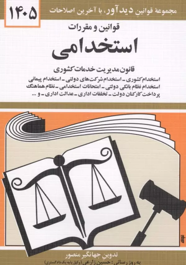 قوانین و مقررات استخدامی 1405 (قانون مدیریت خدمات کشوری)