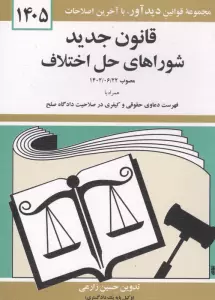 قانون جدید شوراهای حل اختلاف 1405