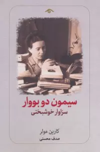 سیمون دو بووار:سزاوار خوشبختی