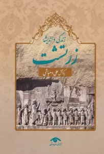 زندگی و اندیشه زرتشت