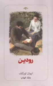 رودین