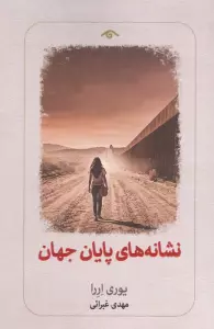 نشانه های پایان جهان