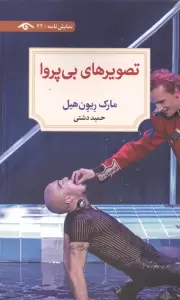 تصویرهای بی پروا