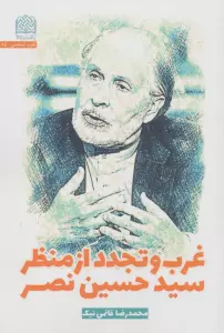 غرب و تجدد از منظر سیدحسین نصر