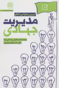 مدیریت جهادی (تبیین و طراحی الگو)