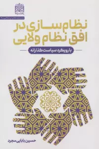 نظام سازی در افق نظام ولایی (با رویکرد سیاست گذارانه)