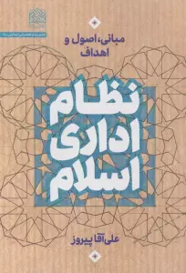 نظام اداری اسلام (مبانی،اصول و اهداف)