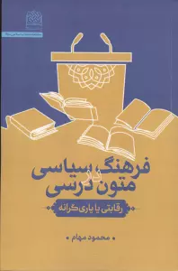 فرهنگ سیاسی در متون درسی:رقابتی یا یاری گرانه