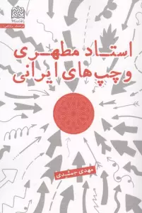 استاد مطهری و چپ های ایرانی