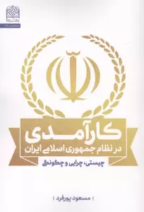 کارآمدی در نظام جمهوری اسلامی ایران (چیستی،چرایی و چگونگی)