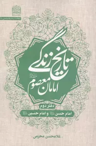 تاریخ زندگی امامان معصوم (ع) دفتر دوم:امام حسن (ع) و امام حسین (ع)