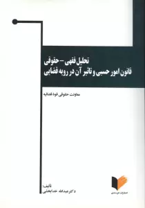 تحلیل فقهی-حقوقی قانون امور حسبی و تاثیر آن در رویه قضایی (قواعد عمومی ومسایل حجر)