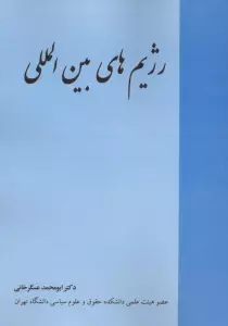رژیم های بین المللی